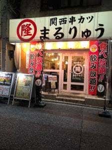 関西串カツ まるりゅう 日吉店
