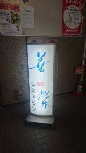 レストラン 華栄