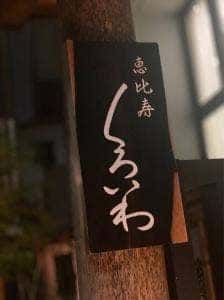 恵比寿くろいわ