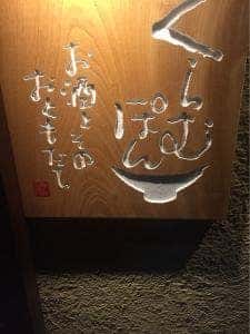 くらむぽん お酒とそのおともだち