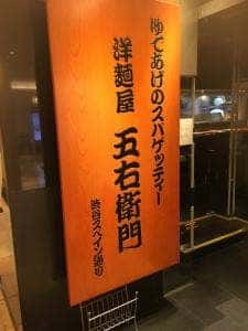 洋麺屋 五右衛門 天王寺ミオ店