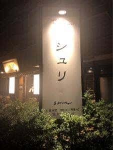 シュリ