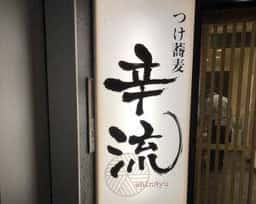 つけ蕎麦 辛流