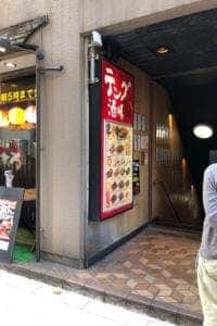 テング酒場 虎ノ門店