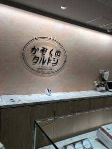 かぞくのクルトン 本山本店