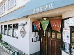 廣瀬珈琲店