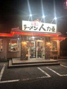 信州ラーメン 人力車 若里店