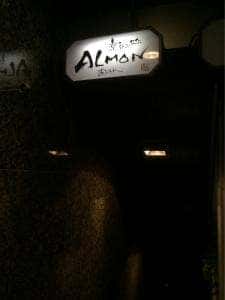 楽呑み処 ALMON