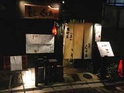 高瀬川 くりお