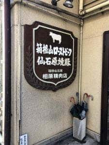相原精肉店
