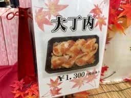 農家のお店 大丁内農場