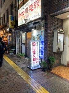 四川担々麵 金満軒