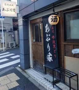 炭焼き地鶏 あぶり家