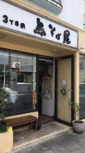 3丁目の島そば屋 宜野湾店