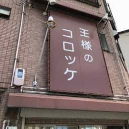王様のコロッケ