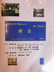 カフェブーランジュリ 樹良