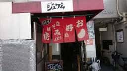 お好み焼ジュゲム