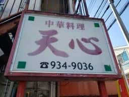 天心