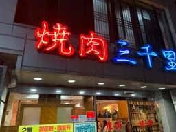 三千里