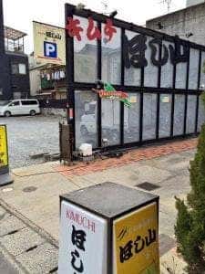 京都キムチのほし山 梅津本店