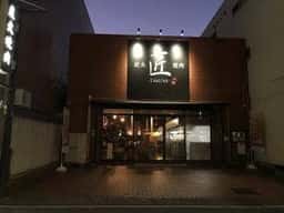 焼肉 匠 堀田店