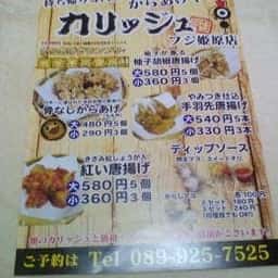 からあげやカリッジュ フジ姫原店