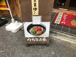 うちなあ家