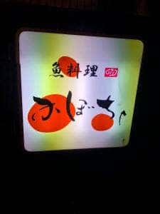 魚料理 かぼちゃ