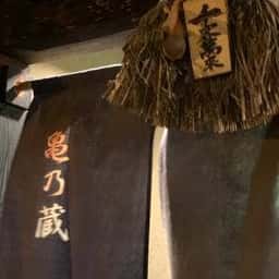 亀乃蔵