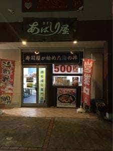 あばしり屋 丼丸 研究学園店