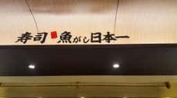 立喰い寿司 魚がし日本一 霞ヶ関飯野ビル店