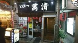とんかつ 萬清