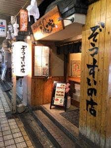 ぞうすいの店 ひよこ家
