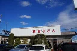 須田うどん