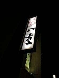 寿し割烹 八重