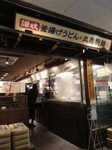丸亀製麺 渋谷メトロプラザ店
