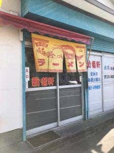 新竜軒