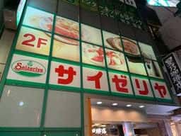 サイゼリヤ 自由が丘店