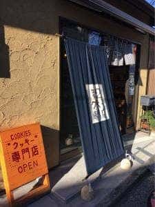 第二クッキー専門店