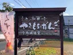 今西誠進堂 明日香店