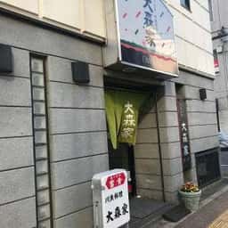 うなぎ・川魚料理 大森家