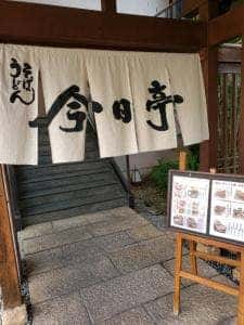 今日亭東大阪店