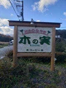 木の実