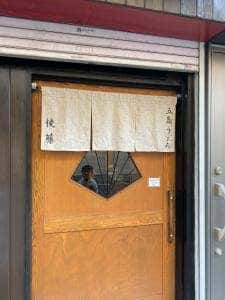 五島うどん 後藤