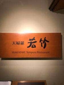 天婦羅 若竹 グランドプリンスホテル高輪