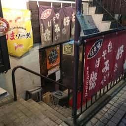 広島お好み焼き 五てつ