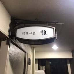 創作和食 順 -JUN-