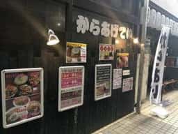 からあげてい