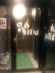 焼肉白頭山 稲場店