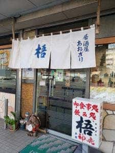 食事処梧